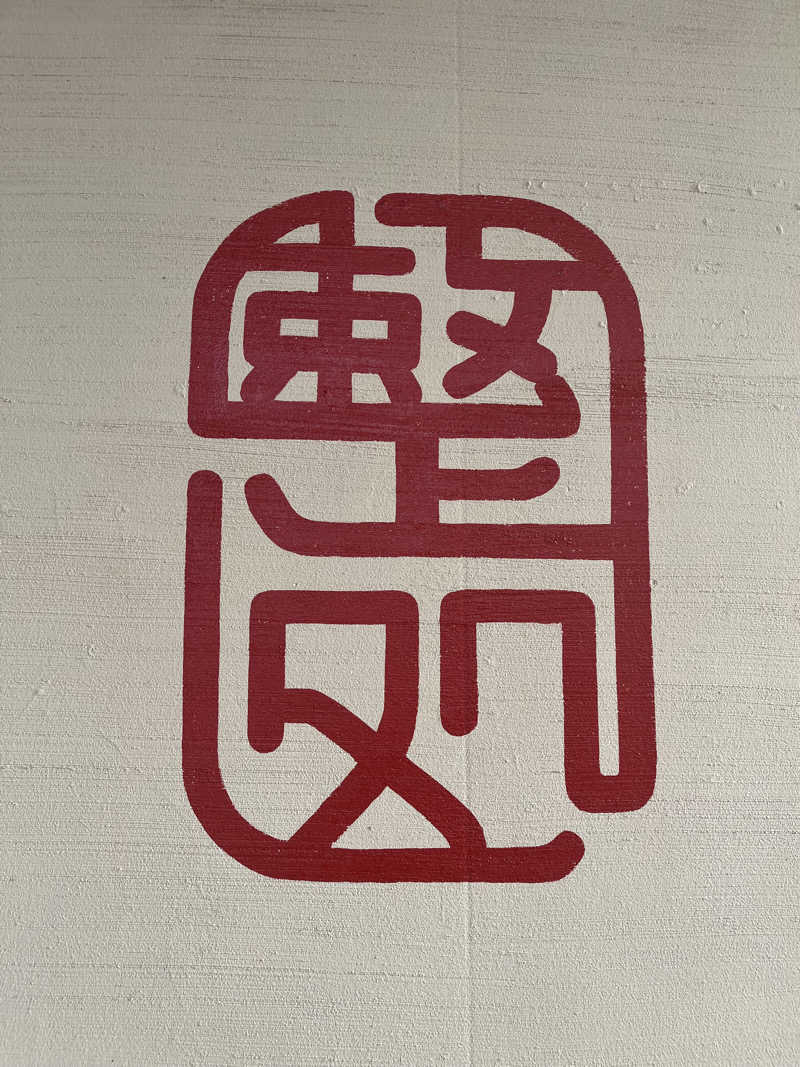 やまさんの【整処】サウナ薪のサ活写真