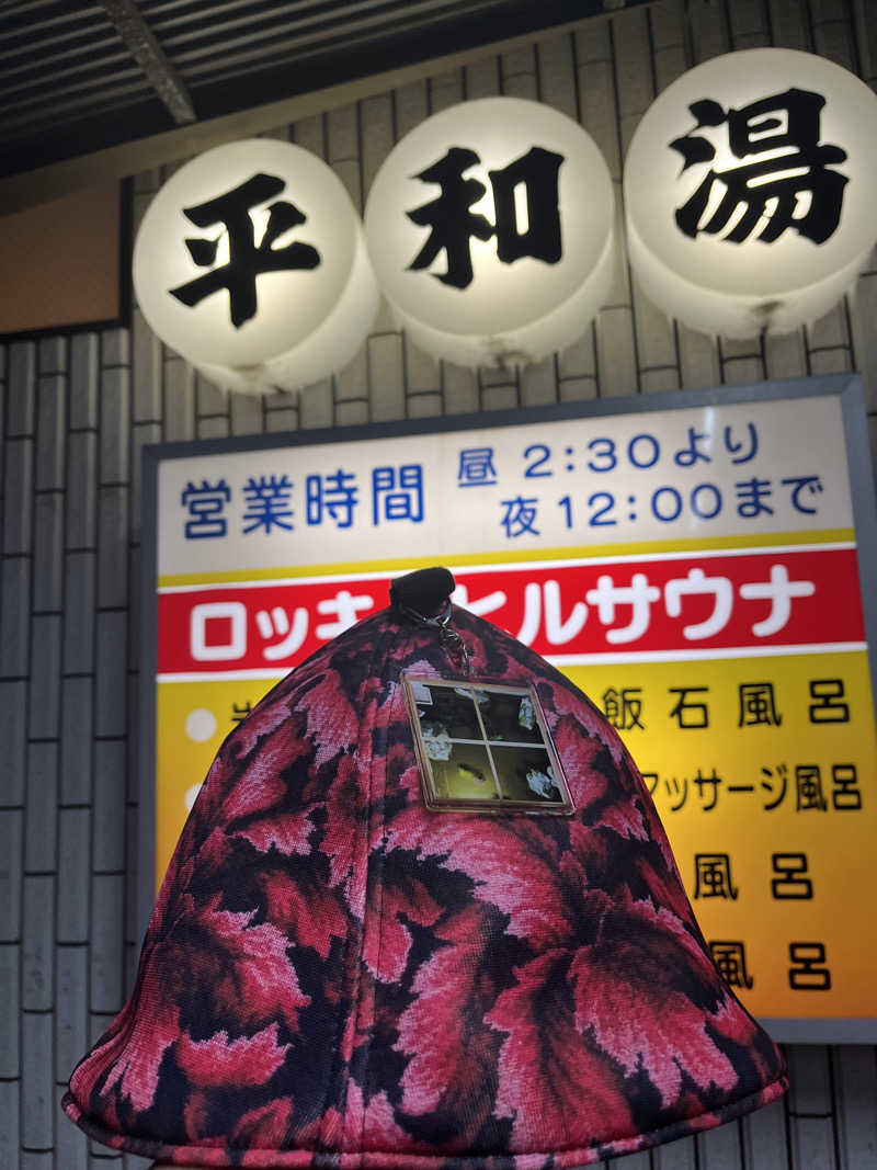 やまさんの平和湯のサ活写真