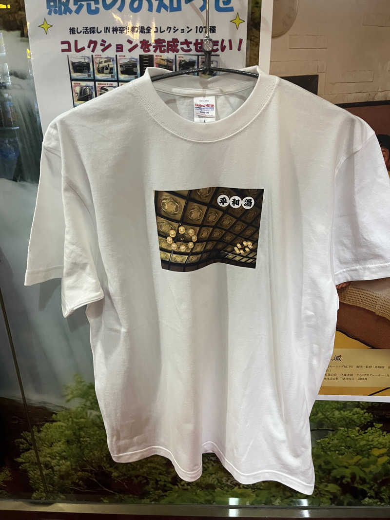 やまさんの平和湯のサ活写真