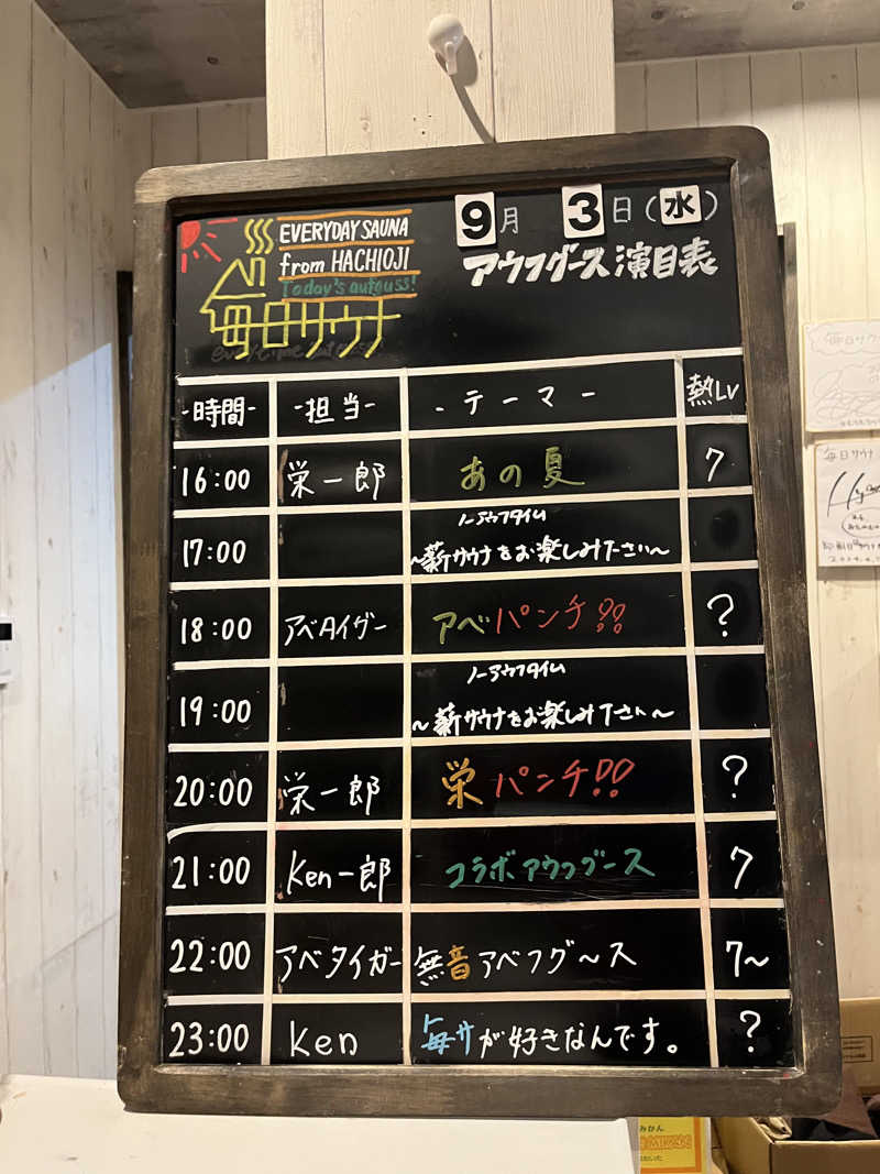 やまさんの毎日サウナ 八王子店のサ活写真