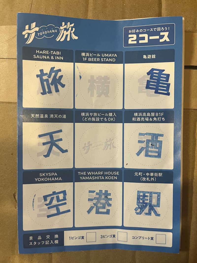 やまさんの亀遊舘のサ活写真