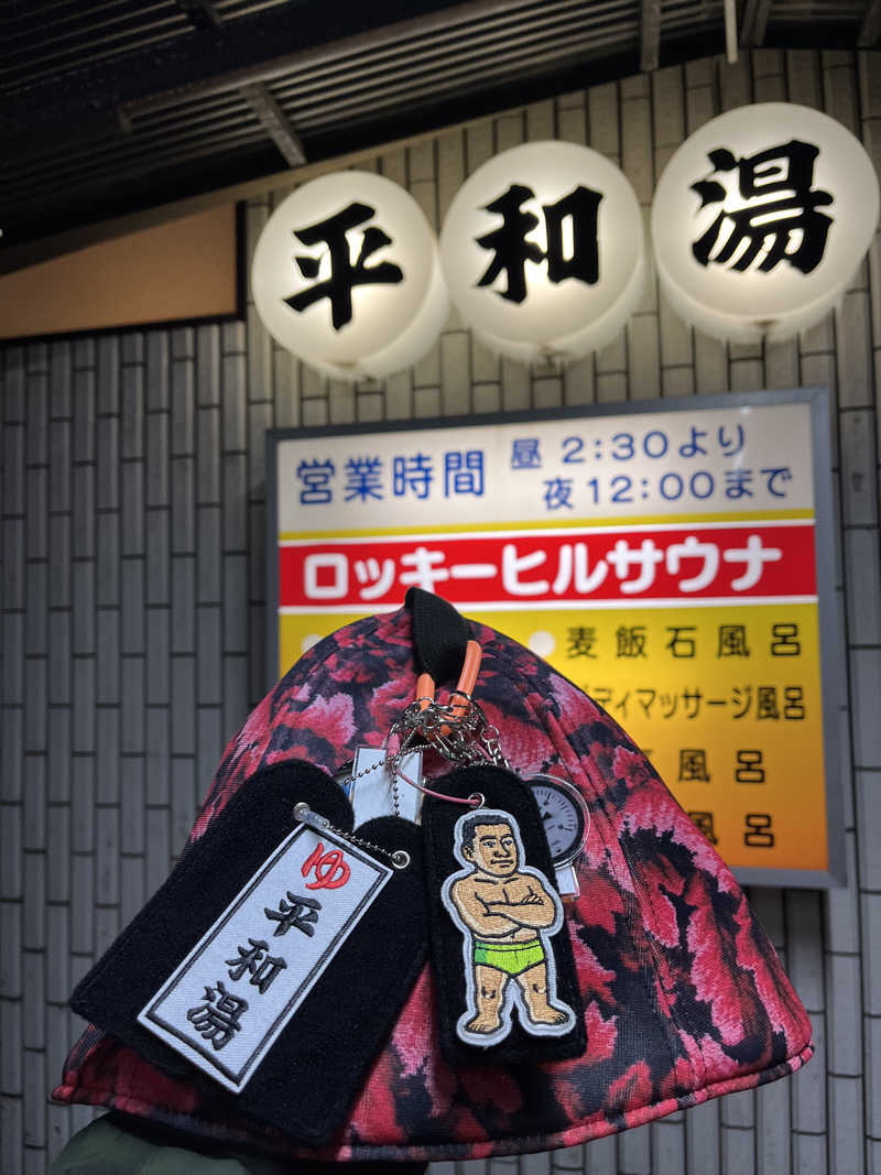 やまさんの平和湯のサ活写真