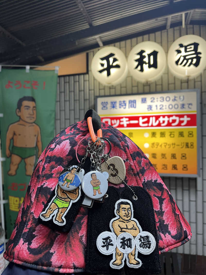 やまさんの平和湯のサ活写真