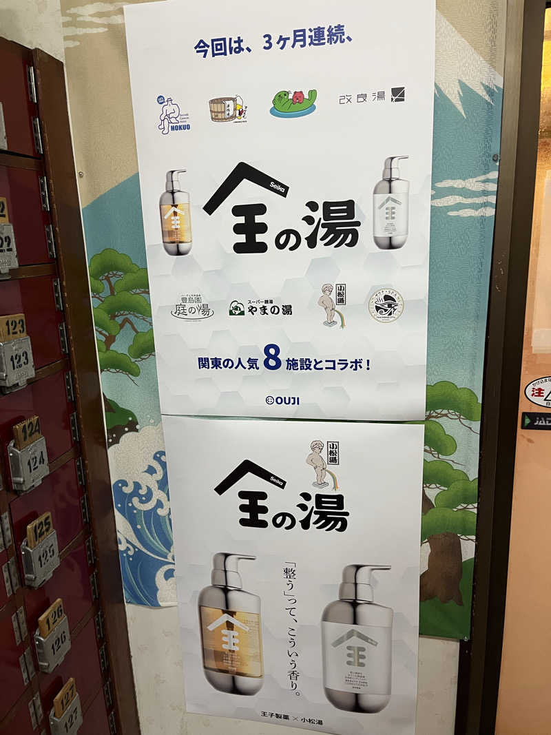 やまさんの小松湯のサ活写真