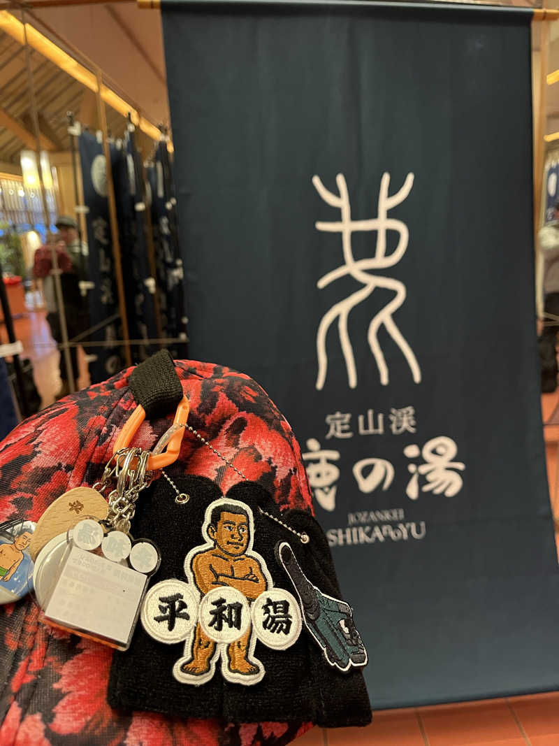 やまさんの定山渓 鹿の湯のサ活写真