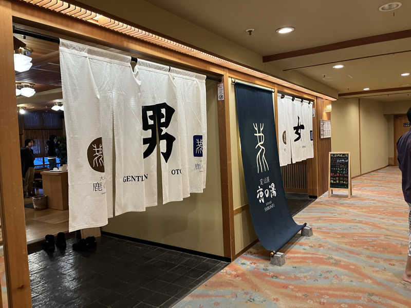 やまさんの定山渓 鹿の湯のサ活写真