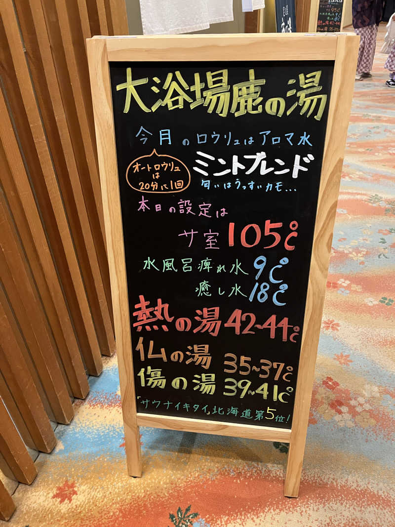 やまさんの定山渓 鹿の湯のサ活写真