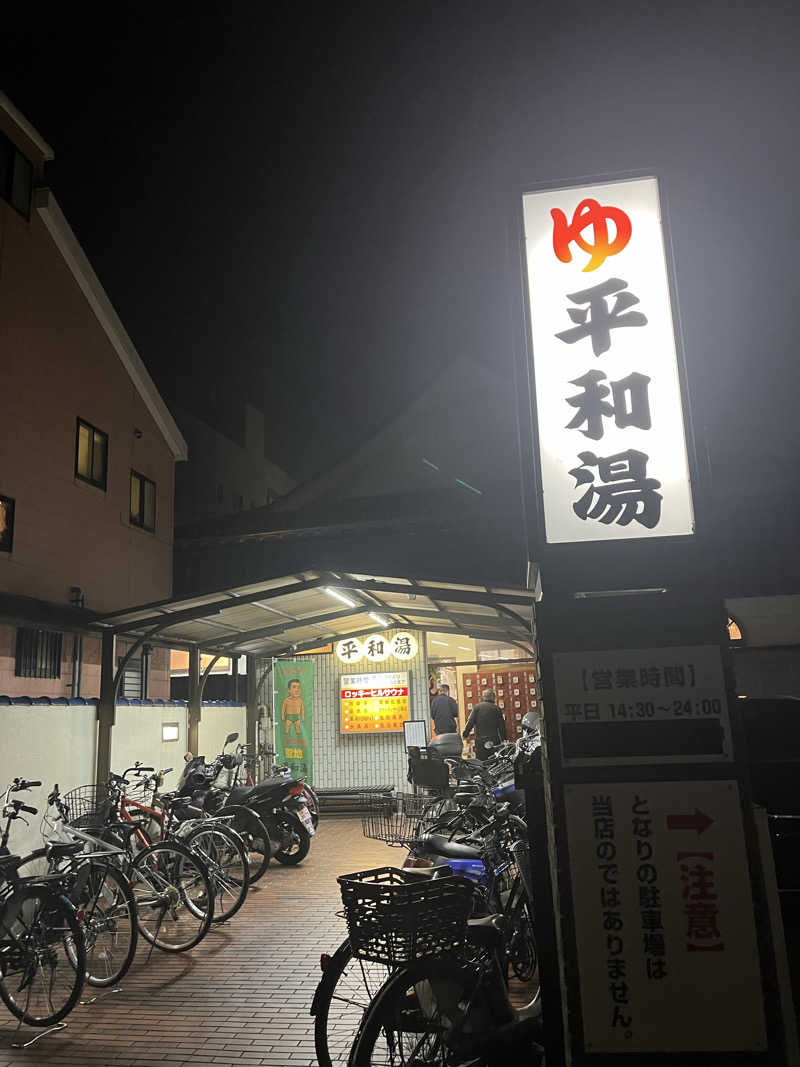 やまさんの平和湯のサ活写真
