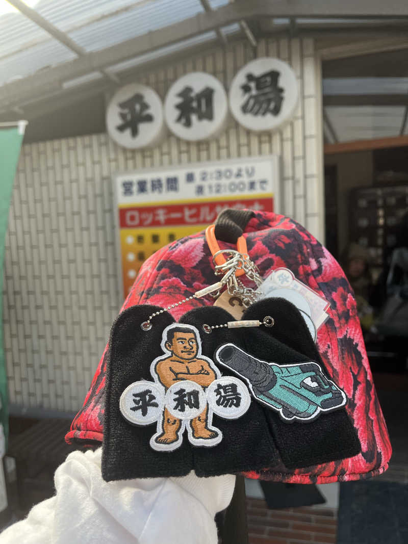 やまさんの平和湯のサ活写真