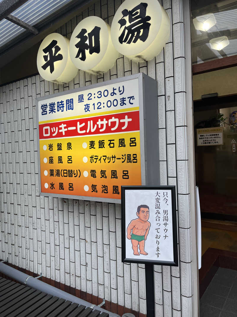 やまさんの平和湯のサ活写真