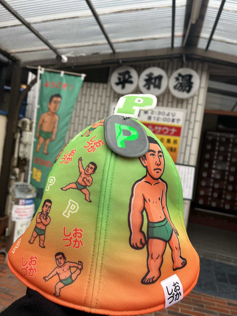 やまさんの平和湯のサ活写真