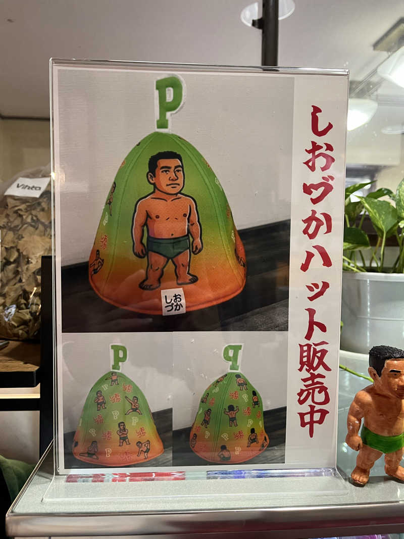 やまさんの平和湯のサ活写真