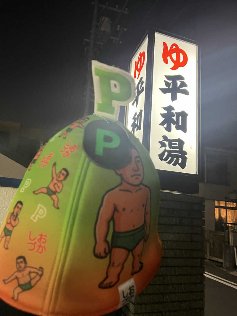 やまさんの平和湯のサ活写真