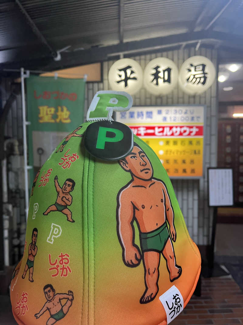 やまさんの平和湯のサ活写真