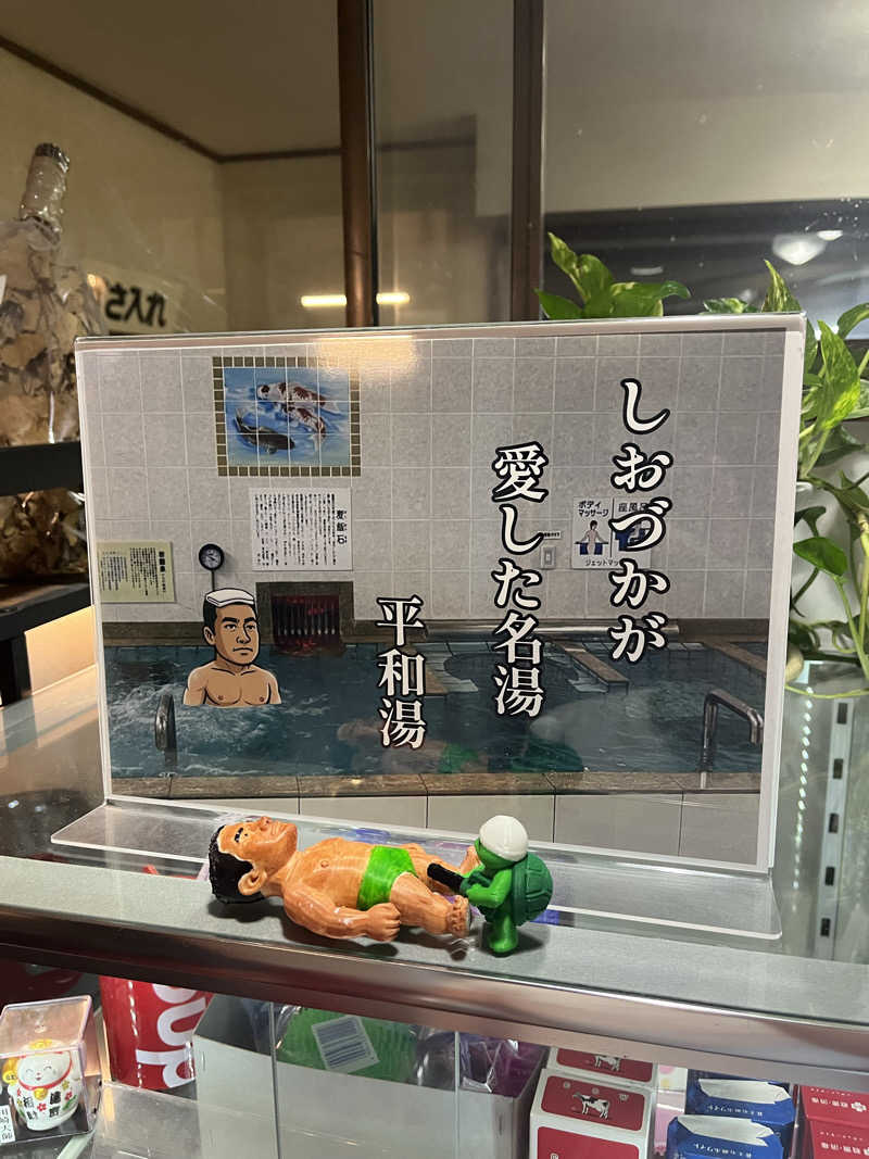 やまさんの平和湯のサ活写真