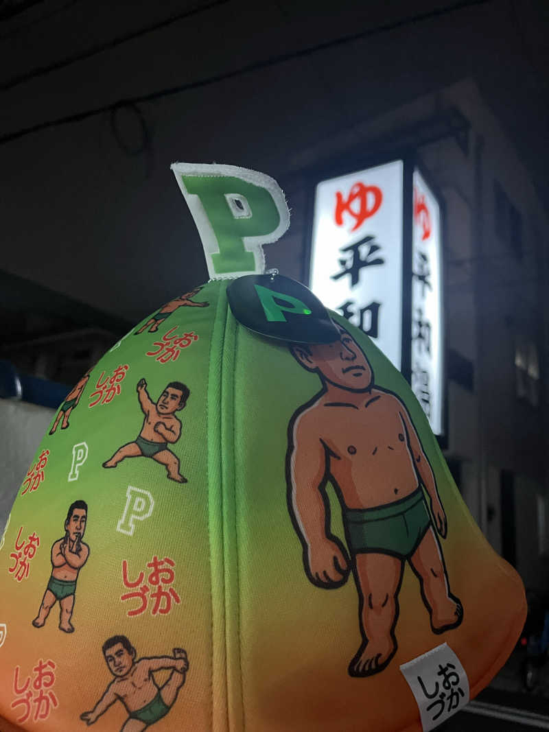 やまさんの平和湯のサ活写真