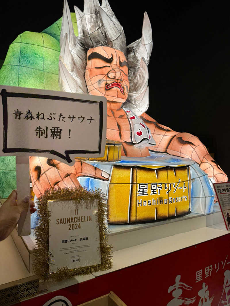 れいなさんの青森ねぶたサウナ(青森屋 by 星野リゾート)のサ活写真