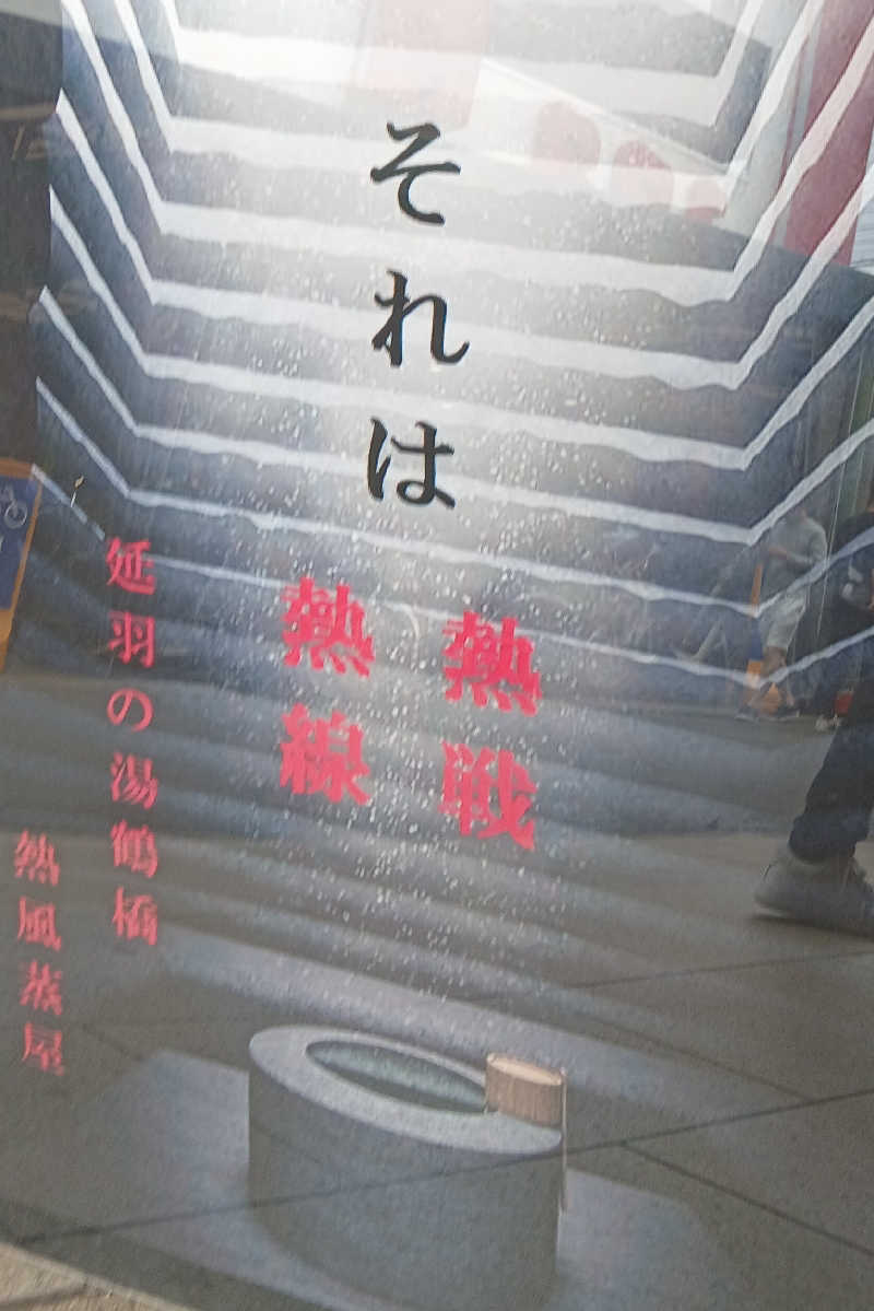 むしおじんさんの天然温泉 延羽の湯 鶴橋店のサ活写真