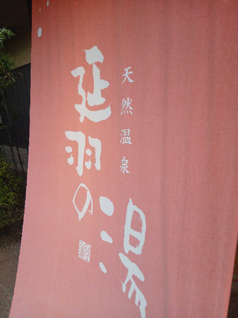 むしおじんさんの天然温泉 延羽の湯 本店 羽曳野のサ活写真