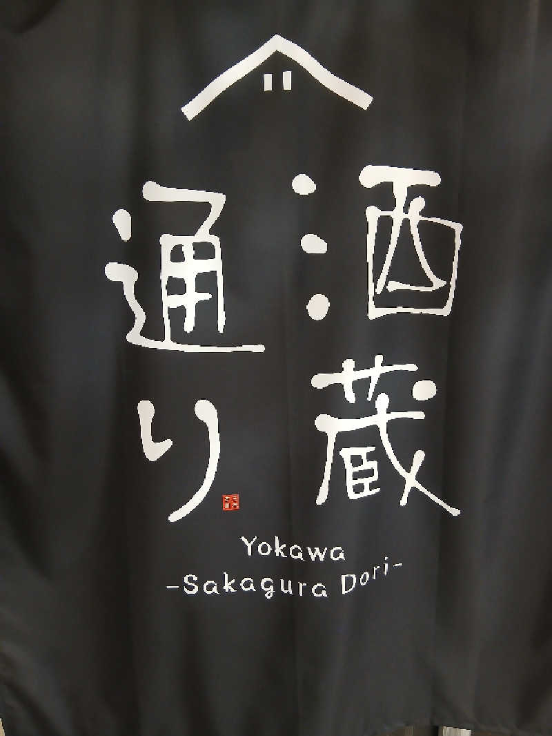 むしおじんさんの吉川温泉よかたんのサ活写真