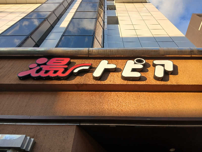 むしおじんさんのなにわ健康ランド 湯〜トピアのサ活写真