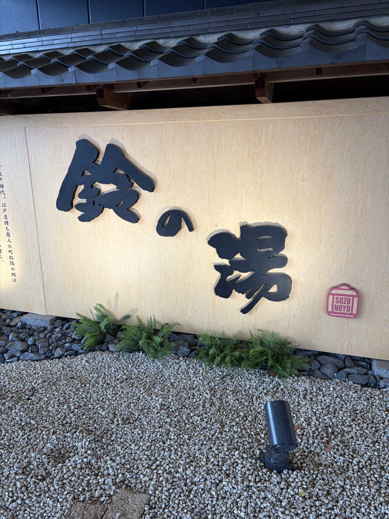 ◆吉◆さんの鈴の湯のサ活写真