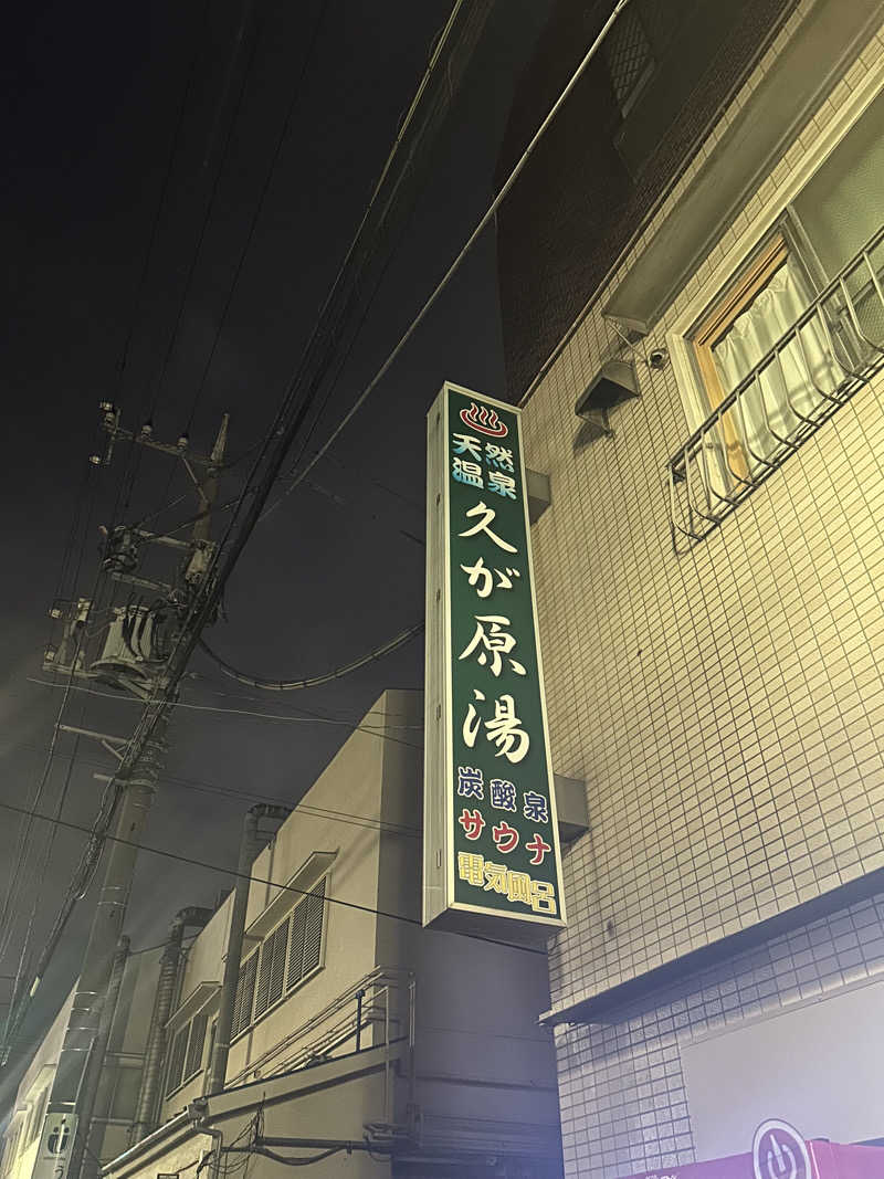 サウナーKAZさんの久が原湯のサ活写真