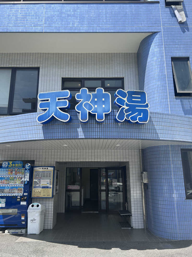 サウナーKAZさんの天神湯のサ活写真