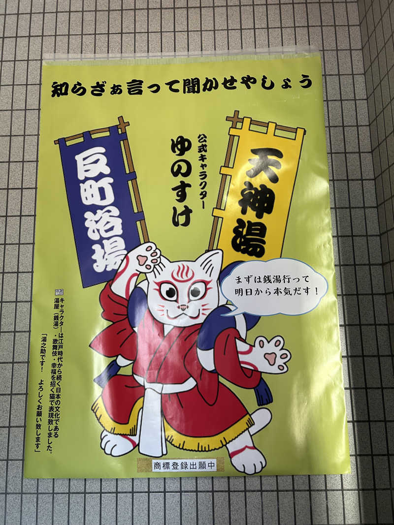 サウナーKAZさんの天神湯のサ活写真