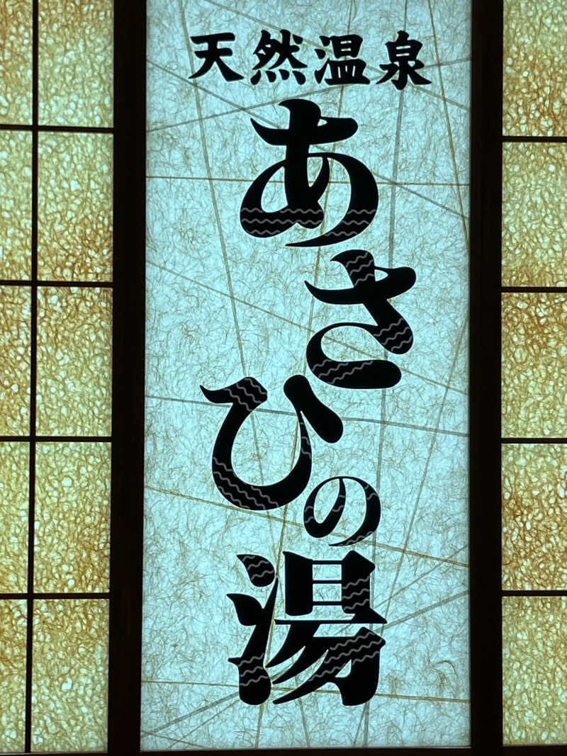 タカサウさんのあさひの湯のサ活写真