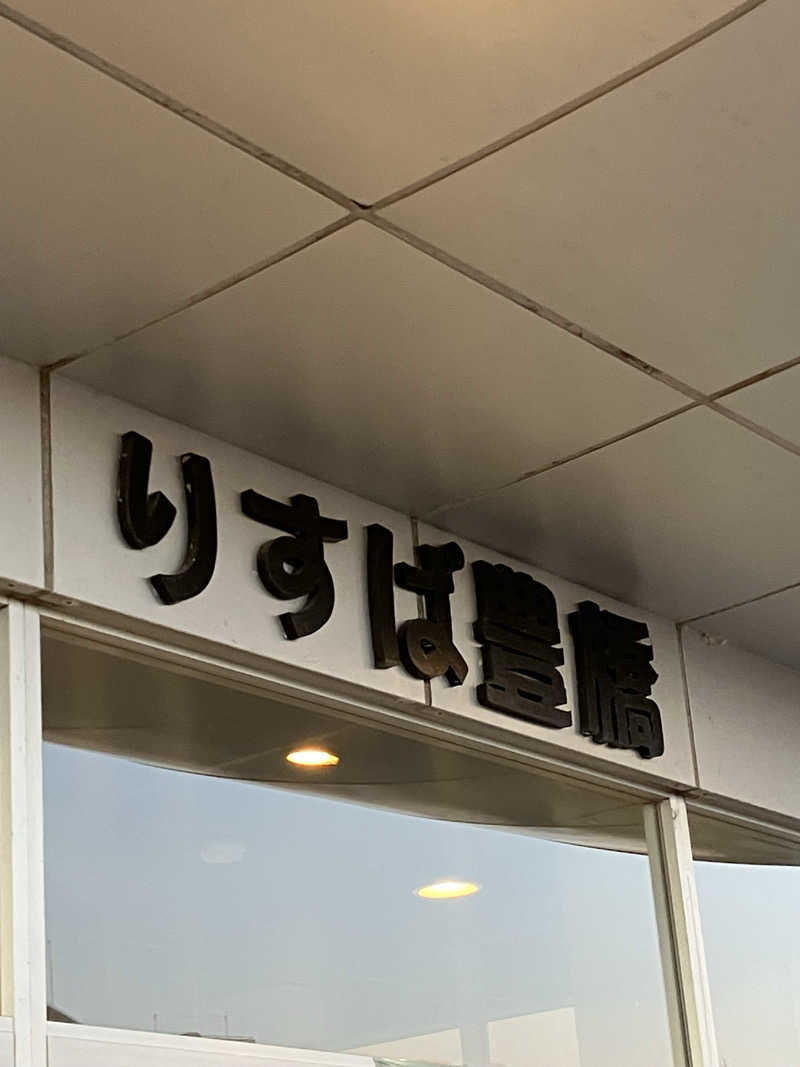 タカサウさんのりすぱ豊橋のサ活写真