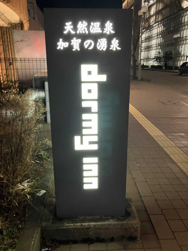 タカサウさんの天然温泉 加賀の湧泉 ドーミーイン金沢のサ活写真