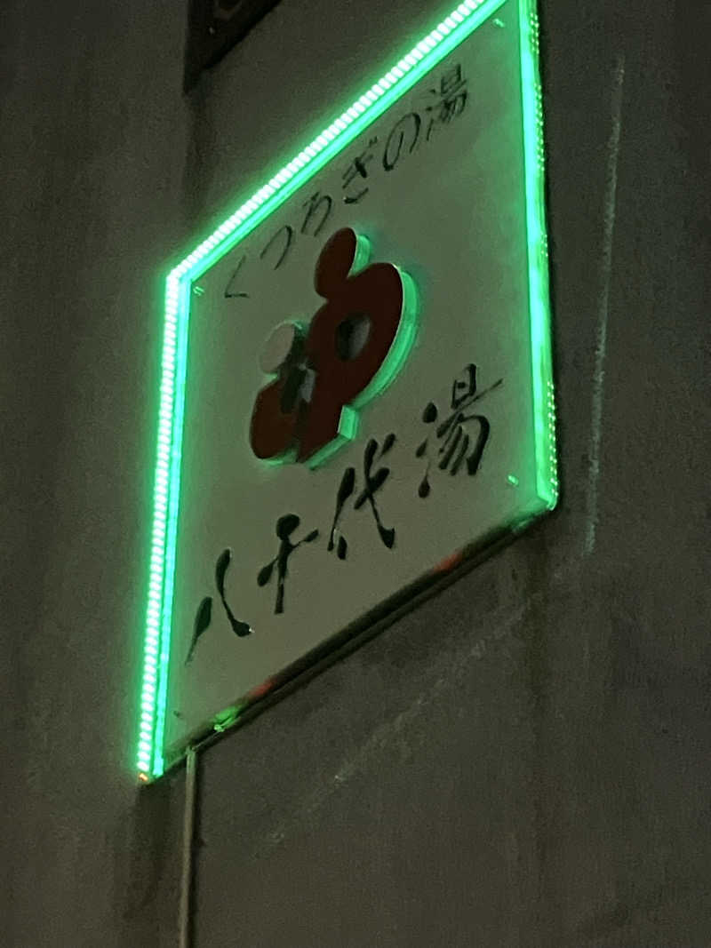 タカサウさんの八千代湯のサ活写真