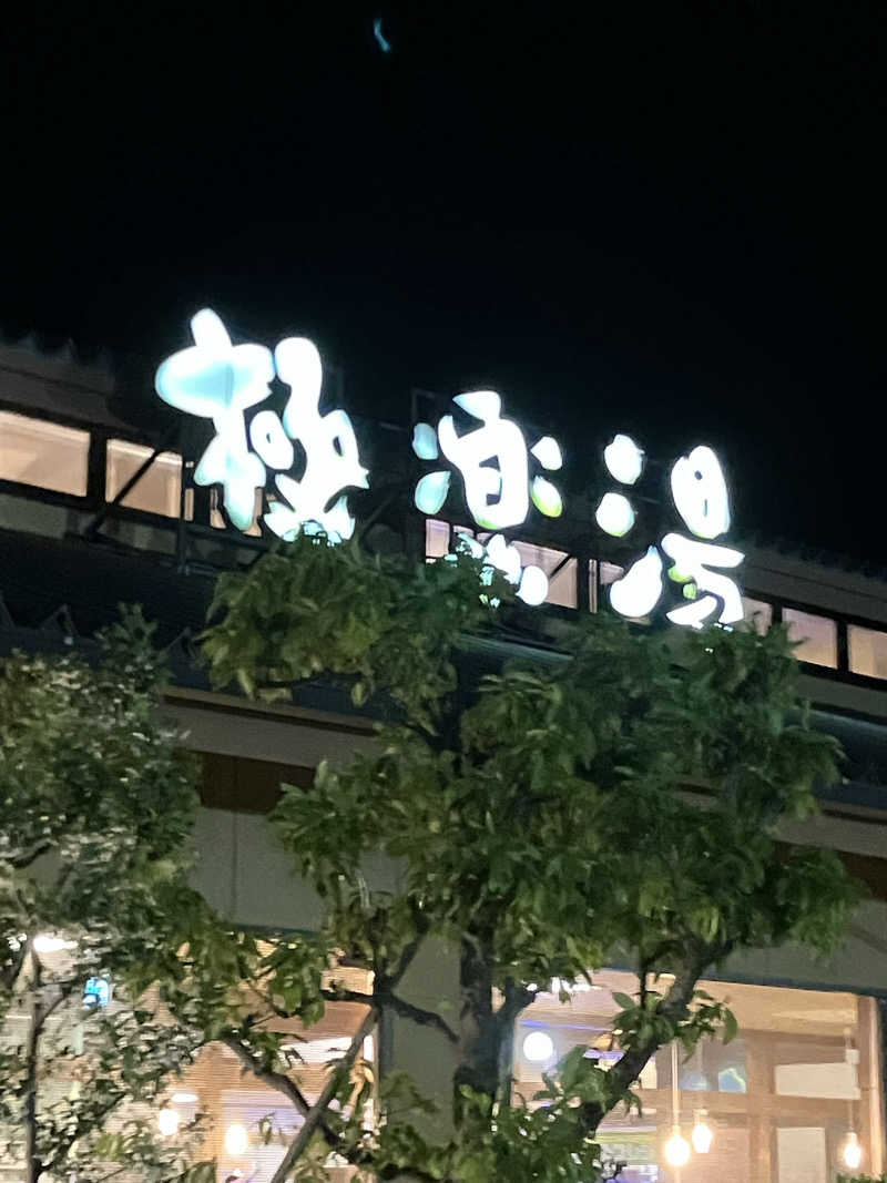 タカサウさんの極楽湯 津店のサ活写真