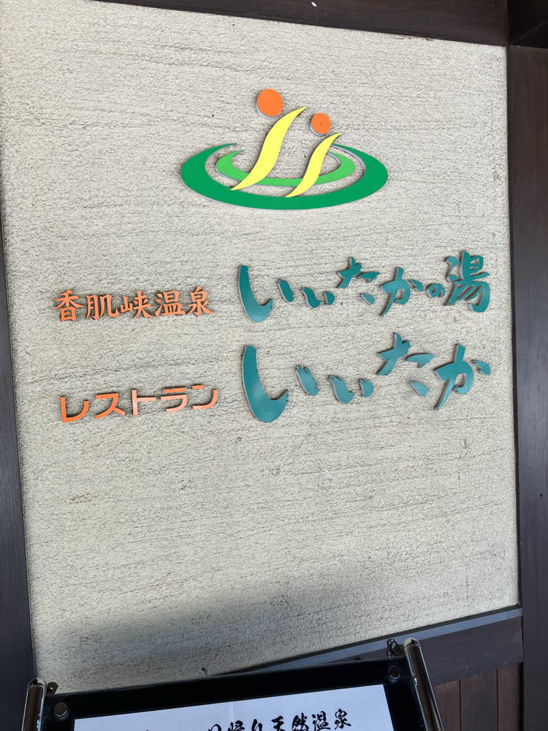 タカサウさんの香肌峡温泉 いいたかの湯のサ活写真