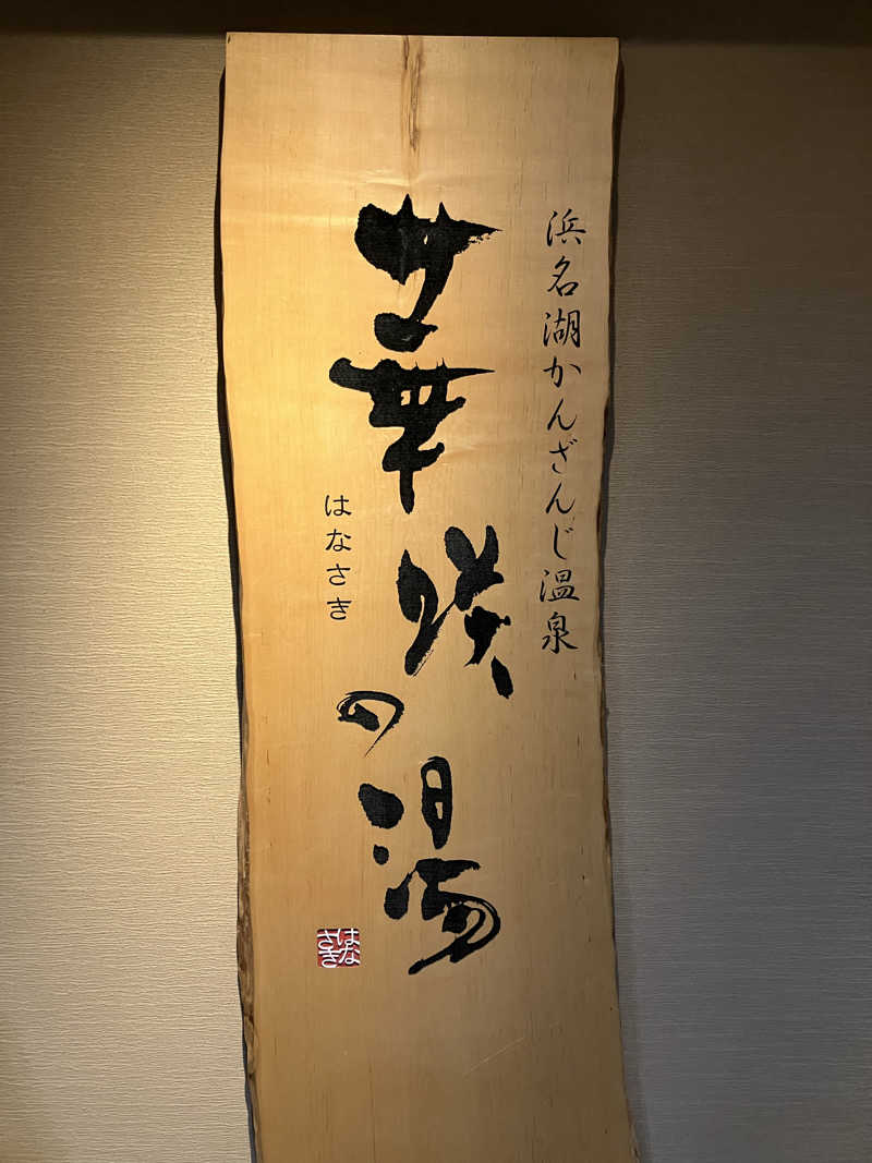 タカサウさんの華咲の湯のサ活写真