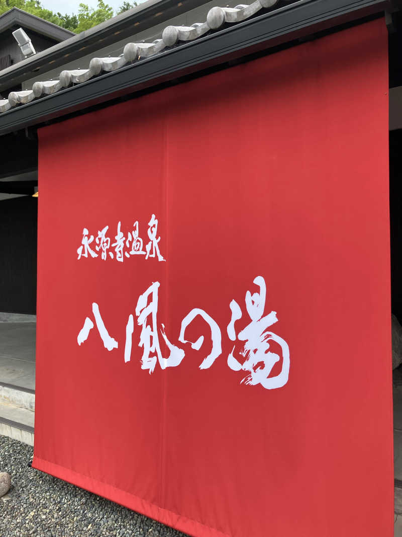 タカサウさんの永源寺温泉 八風の湯のサ活写真
