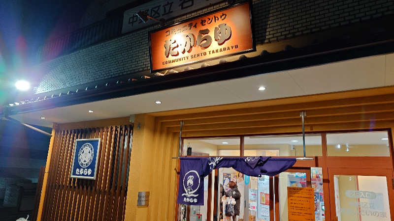 sketchbookさんの天然温泉 たからゆ -中野若宮温泉-のサ活写真