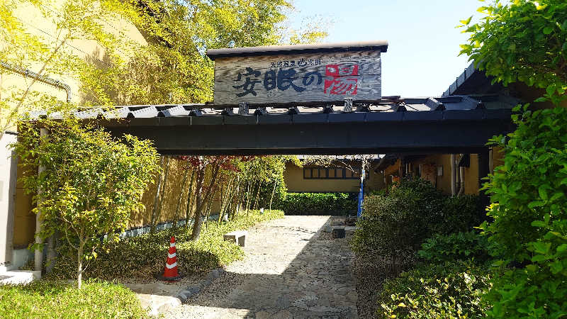 sketchbookさんの天然温泉 太田安眠の湯のサ活写真
