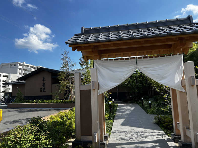 スナフキンさんの横浜青葉温泉 喜楽里別邸のサ活写真