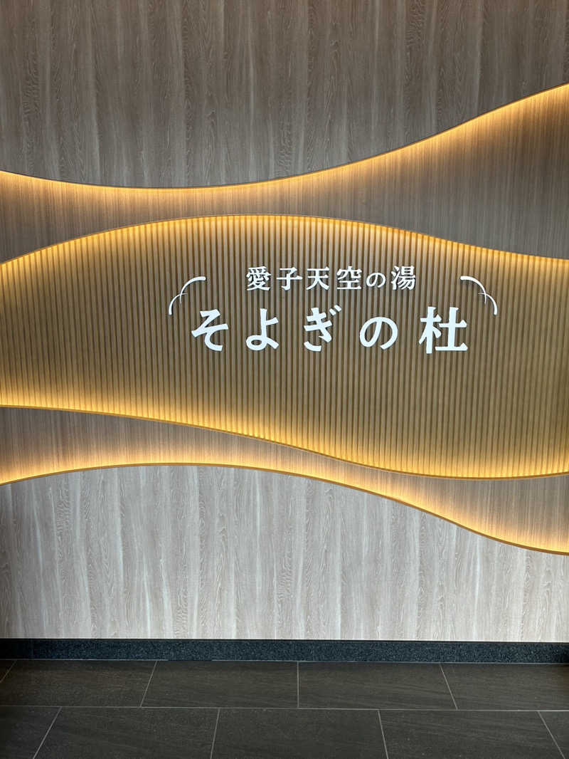 ちぇりんさんの愛子天空の湯 そよぎの杜のサ活写真