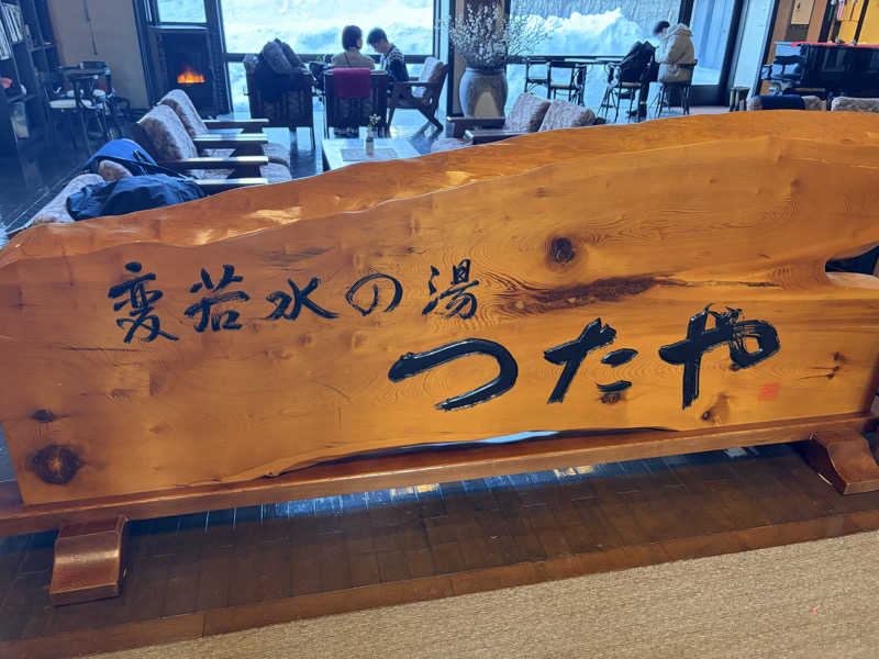 ちぇりんさんの変若水の湯 つたやのサ活写真