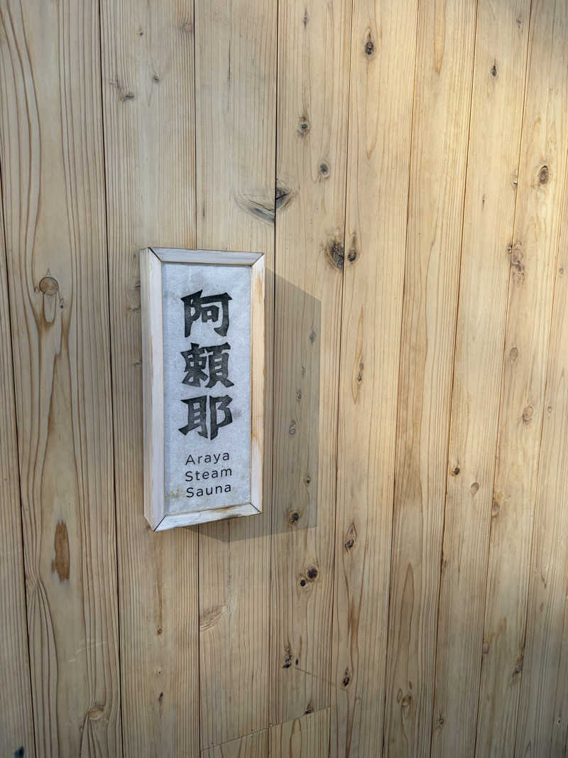 ちぇりんさんの変若水の湯 つたやのサ活写真