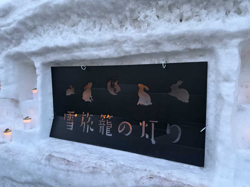 ちぇりんさんの変若水の湯 つたやのサ活写真