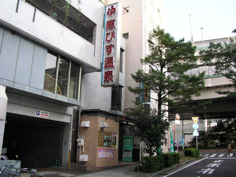 青木亜希子さんの恵びす温泉のサ活写真