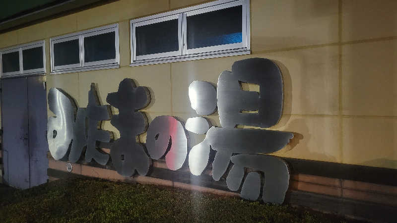 あきさんのみはらしの丘 みたまの湯のサ活写真