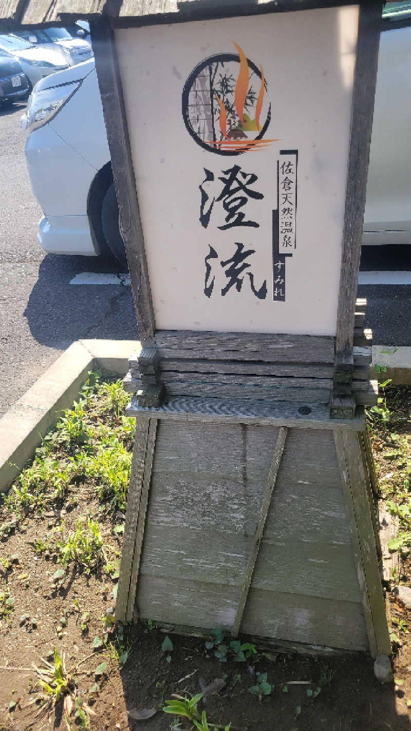 あきさんの佐倉天然温泉 澄流(すみれ)のサ活写真