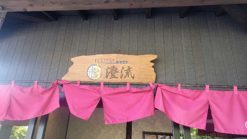 あきさんの佐倉天然温泉 澄流(すみれ)のサ活写真