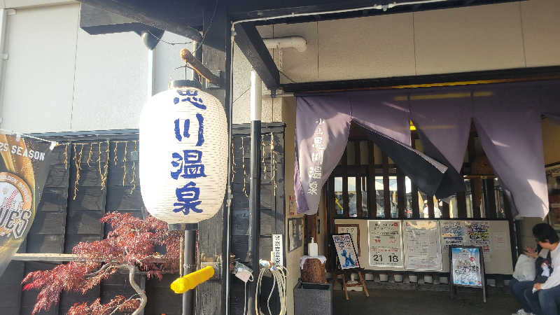 あきさんの小山思川温泉のサ活写真