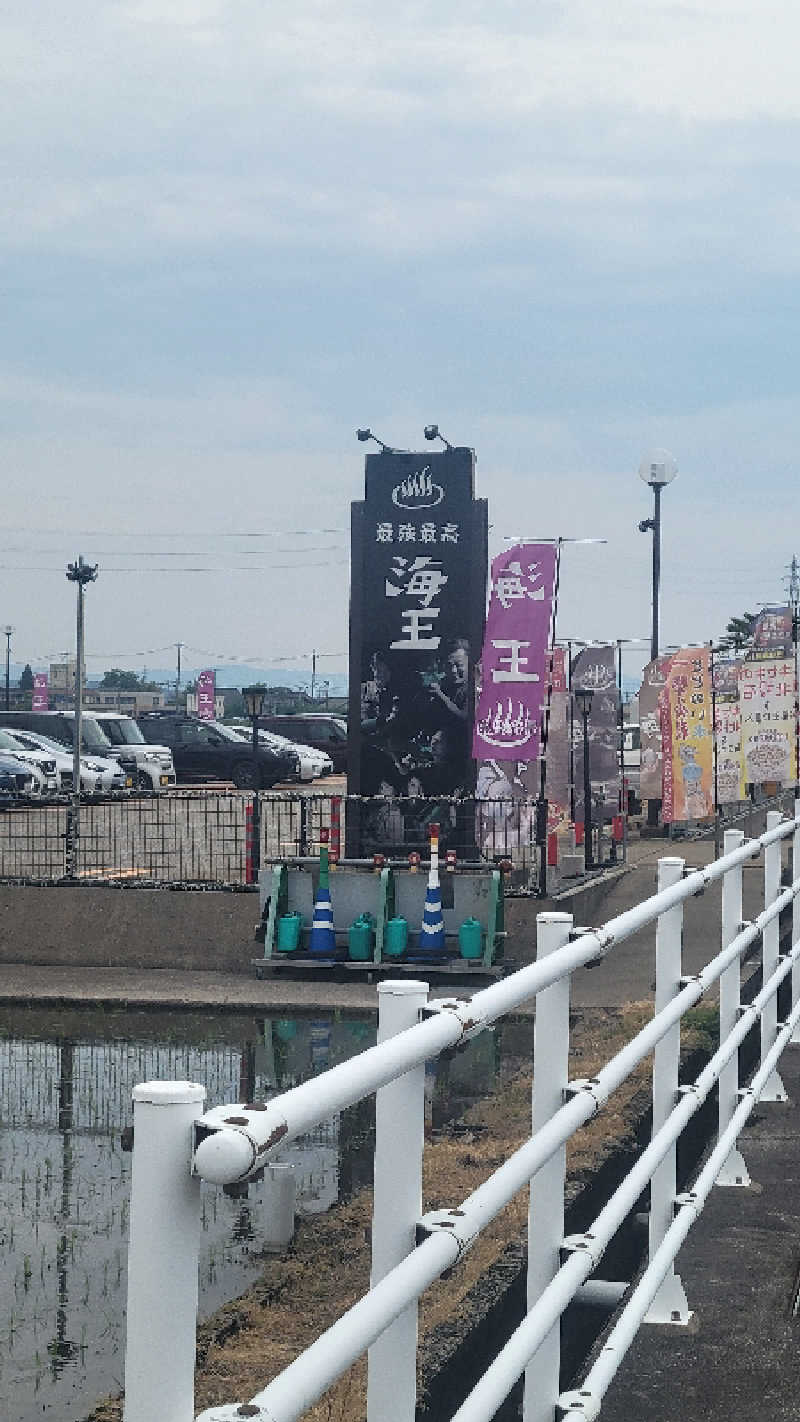 あきさんの天然温泉 海王のサ活写真